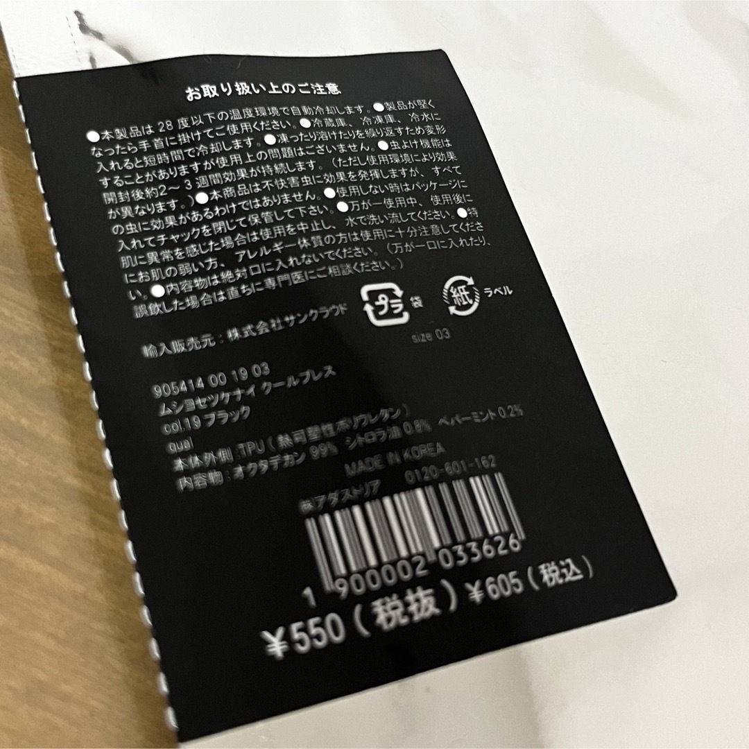 LAKOLE(ラコレ)のLAKOLE 虫よけクールブレスレット クールリング ブラック 未開封品 インテリア/住まい/日用品の日用品/生活雑貨/旅行(日用品/生活雑貨)の商品写真