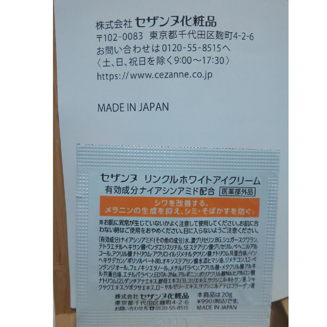 CEZANNE（セザンヌ化粧品）(セザンヌケショウヒン)のリンクルホワイトアイクリーム 20ｇ サンプル エンタメ/ホビーのコレクション(ノベルティグッズ)の商品写真