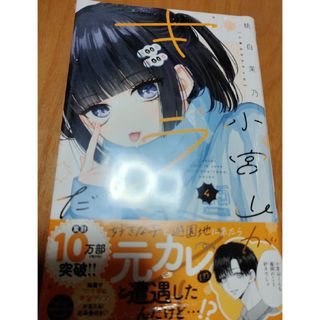 「小宮山がキライだ 4」新品(少女漫画)