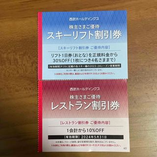 プリンス(Prince)の西武 株主優待券 スキーリフト30％割引券 1枚＋レストラン10％割引券 1枚(スキー場)