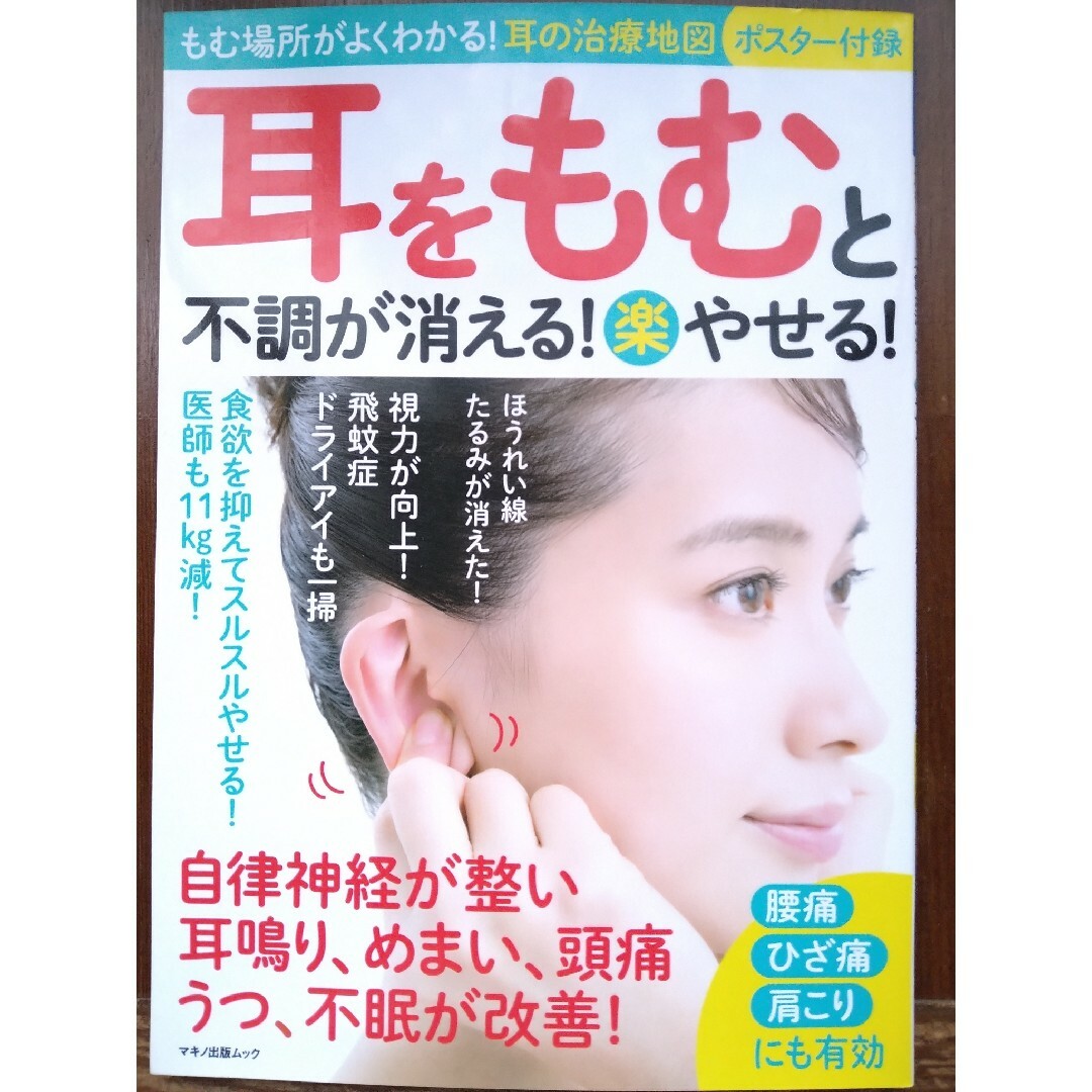 耳をもむと不調が消える！（楽）やせる！ エンタメ/ホビーの本(健康/医学)の商品写真