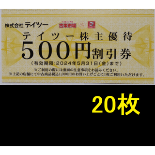 テイツー 株主優待券 10000円分 2024年5月期限 -e