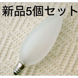 フラムランプ キャンドル用 電球　新品5個セット(蛍光灯/電球)