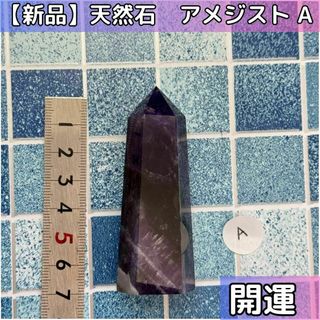 【開運】アメジスト 天然石 紫水晶 六角柱パワーストーン　A(その他)