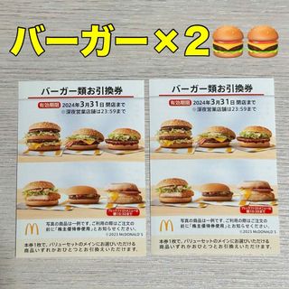 マクドナルド(マクドナルド)の【株主優待】マクドナルド バーガー類お引換券 2枚(その他)