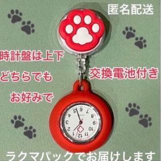 かわいい　肉球　ナースウォッチ　懐中時計　リール式　クリップ時計　どうぶつ　(腕時計)