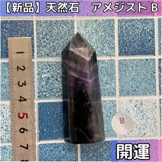 【開運】アメジスト 天然石 紫水晶 六角柱パワーストーン　B(その他)