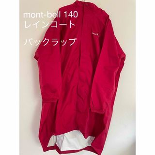 モンベル(mont bell)のモンベル　レインコート140(レインコート)