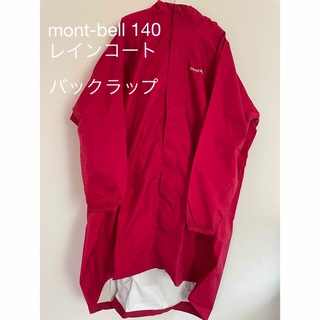 モンベル(mont bell)のモンベル　レインコート140(レインコート)