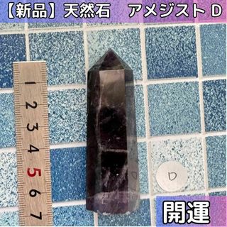 【開運】アメジスト 天然石 紫水晶 六角柱パワーストーン　D(その他)