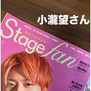 ジャニーズウエスト(ジャニーズWEST)の小瀧望さん　切り抜き　Ｓｔａｇｅ　ｆａｎ　ｖｏｌ．３４(アート/エンタメ)