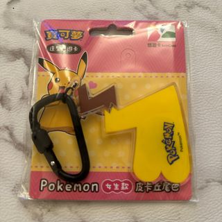 ポケモン(ポケモン)のピカチュウ 悠遊カード キーホルダー 台湾 交通系 新品未使用(キャラクターグッズ)