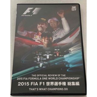 F1 世界選手権 2015 総集編 DVD2枚組(趣味/実用)