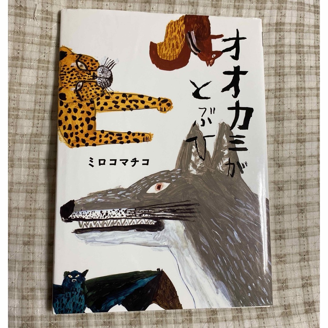 オオカミがとぶひ エンタメ/ホビーの本(絵本/児童書)の商品写真