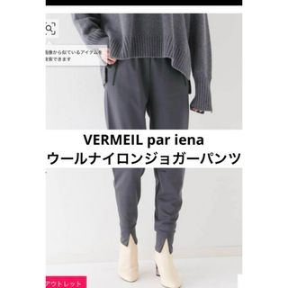 ヴェルメイユパーイエナ(VERMEIL par iena)の▪️美品　VERMEIL par iena ウールナイロンジョガーパンツ(カジュアルパンツ)