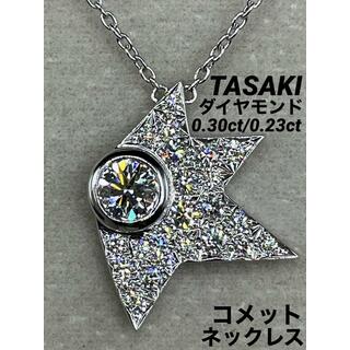 タサキ　トリロジーダイヤモンドネックレス　0.58ct  美品