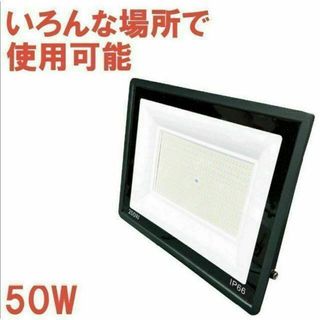 1494★LED投光器 50w 野外照明 作業灯 PSE適合 防水 ワークライト(ライト/ランタン)