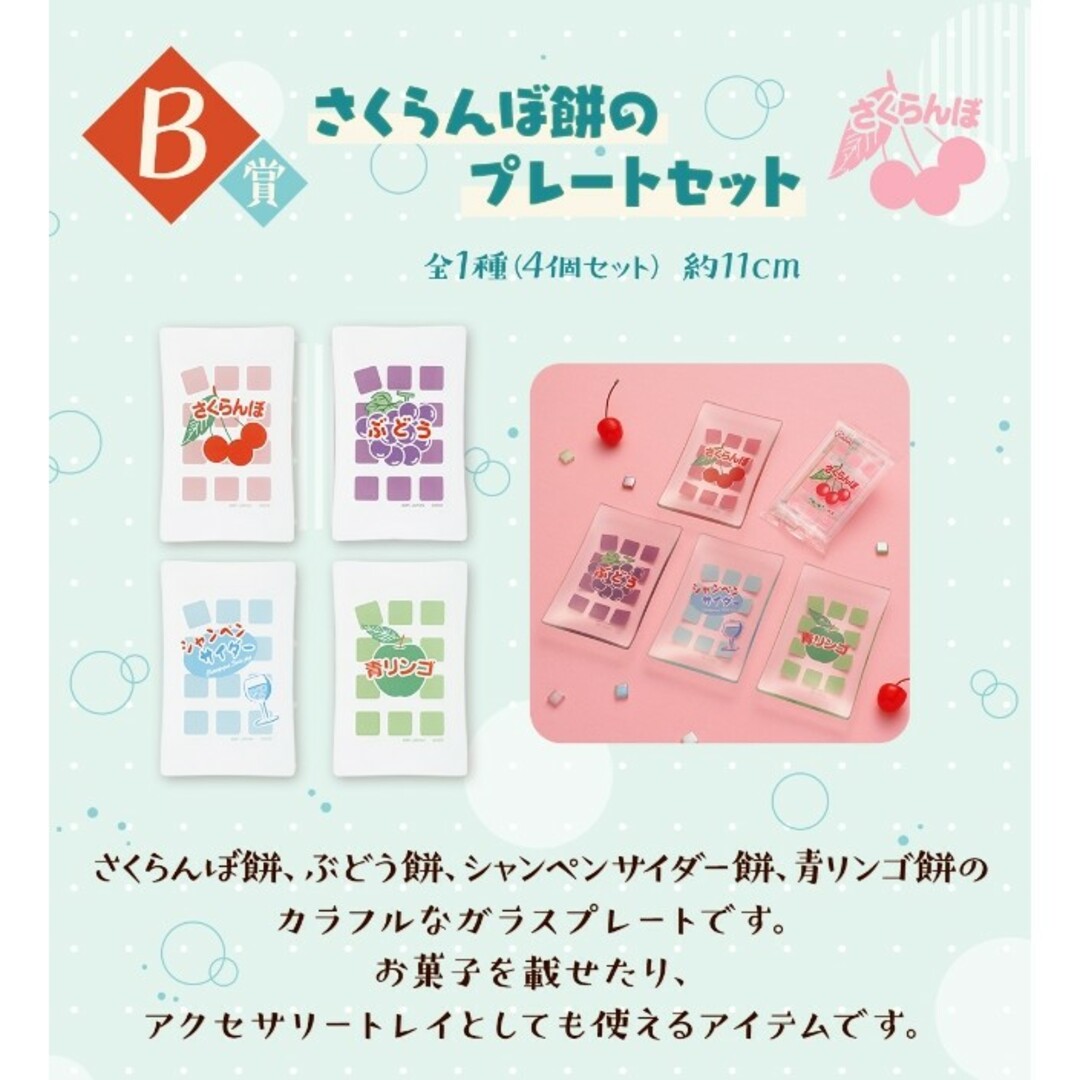 一番くじ おもひでの駄菓子屋さん B賞 さくらんぼ餅のプレートセットの 一番くじ おもひでの駄菓子屋さん B賞 さくらんぼ餅のプレートセットの
