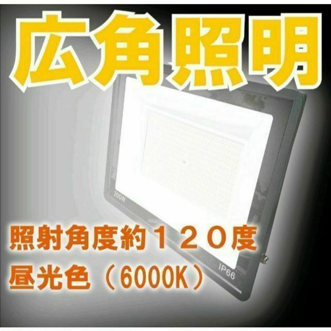 1496★LED投光器 200w 薄型野外照明 作業灯 PSE適合 防水 スポーツ/アウトドアのアウトドア(ライト/ランタン)の商品写真