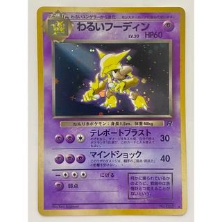 ポケモン(ポケモン)の★おまけ付き ポケモンカード わるいフーディン キラキラカード★(シングルカード)