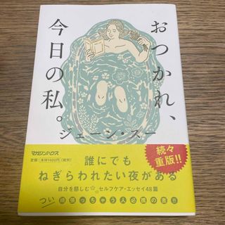 マガジンハウス(マガジンハウス)のおつかれ、今日の私。(文学/小説)