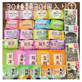 入浴剤まとめ売り　30種類30個入り　①(入浴剤/バスソルト)