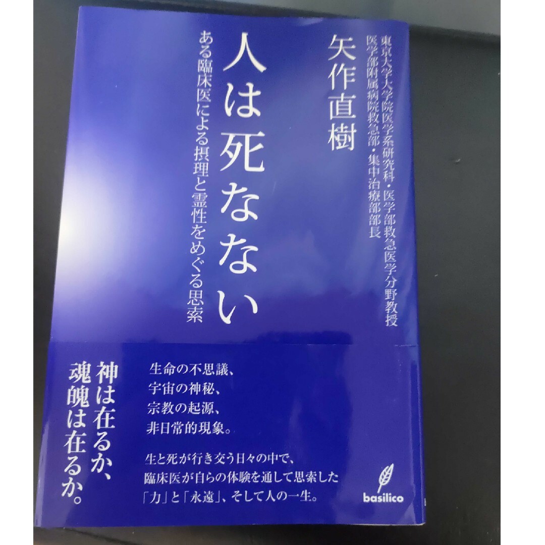 人は死なない　値下げ不可 エンタメ/ホビーの本(その他)の商品写真