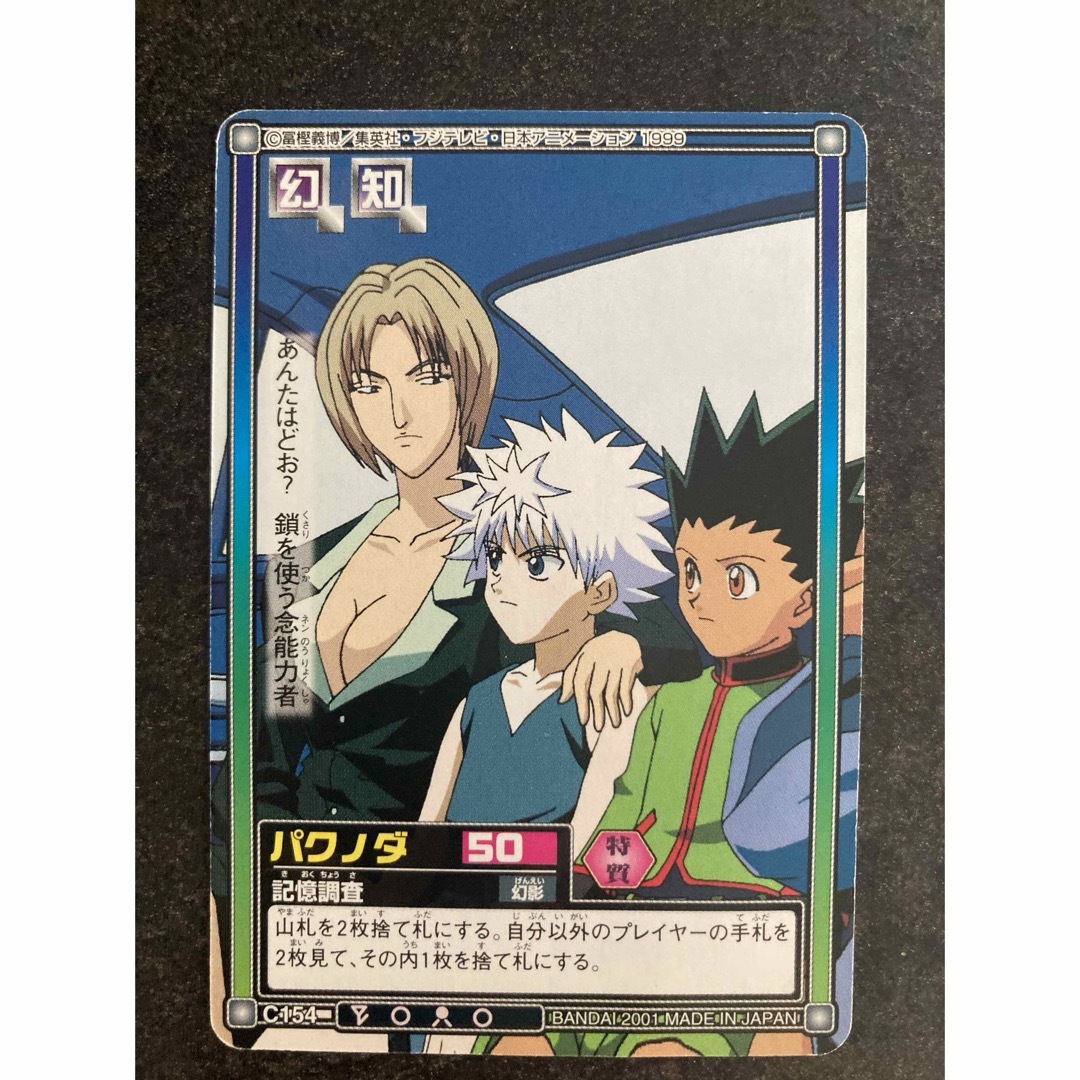 HUNTER×HUNTER ハイパーバトルカード ゴン キルア パクノダの HUNTER×HUNTER ハイパーバトルカード ゴン キルア パクノダの