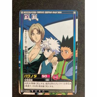 HUNTER×HUNTER  ハイパーバトルカード　ゴン　キルア　パクノダ(カード)