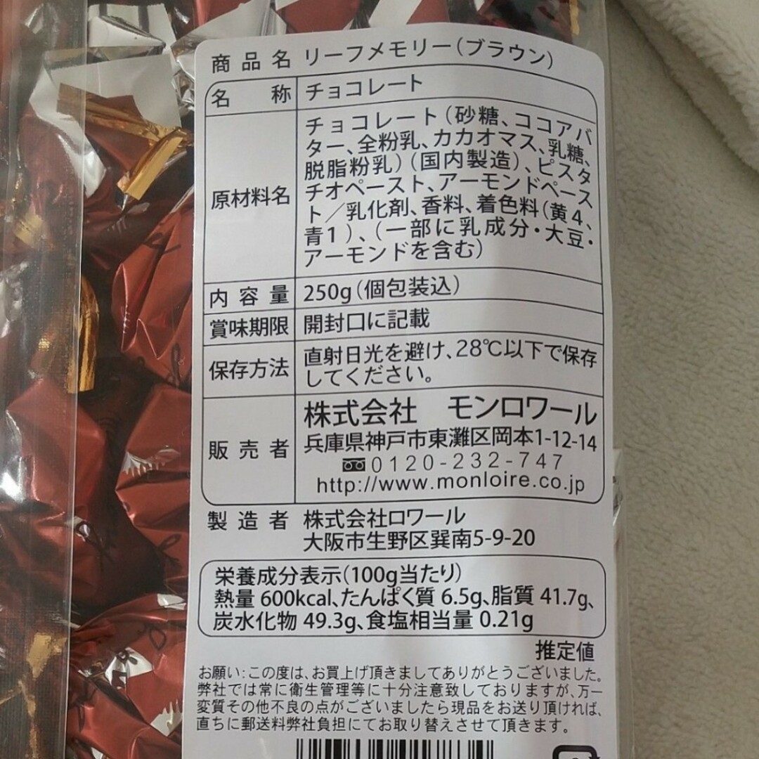 モンロワール サービス袋 リーフメモリー 茶1袋　 定番 1袋　チョコレート 食品/飲料/酒の食品(菓子/デザート)の商品写真