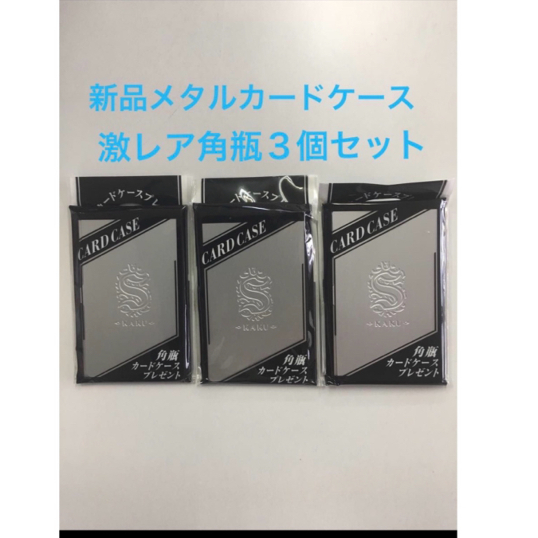 サントリー(サントリー)の新品　メタルカードケース　名刺入れ　3個セット　サントリー　角瓶　レア エンタメ/ホビーのおもちゃ/ぬいぐるみ(キャラクターグッズ)の商品写真