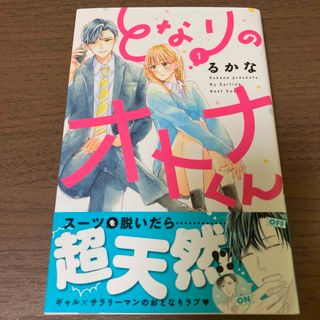 コウダンシャ(講談社)の漫画 となりのオトナくん(少女漫画)