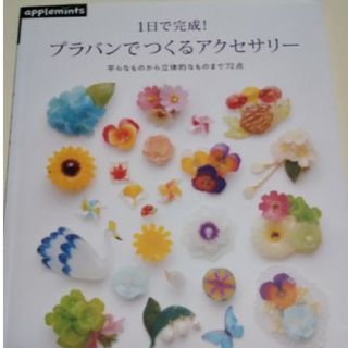 アサヒシンブンシュッパン(朝日新聞出版)の１日で完成！プラバンでつくるアクセサリ－(趣味/スポーツ/実用)