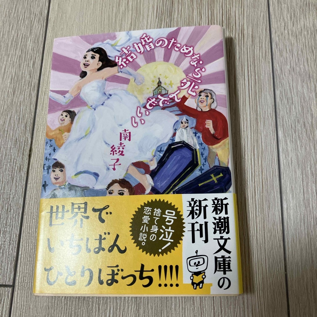 結婚のためなら死んでもいい エンタメ/ホビーの本(文学/小説)の商品写真