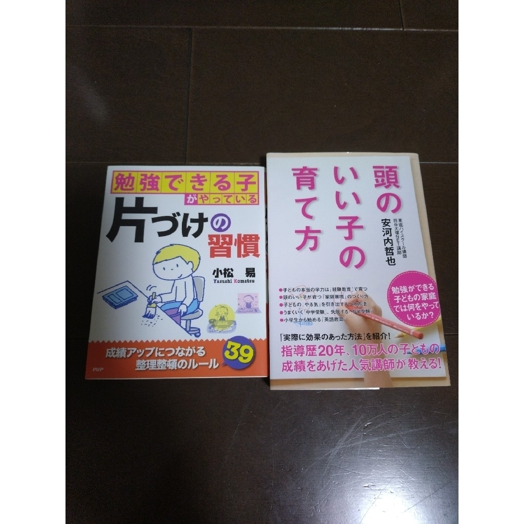 勉強できる子がやっている片づけの習慣・頭のいい子の育て方 エンタメ/ホビーの本(人文/社会)の商品写真