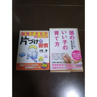 勉強できる子がやっている片づけの習慣・頭のいい子の育て方(人文/社会)