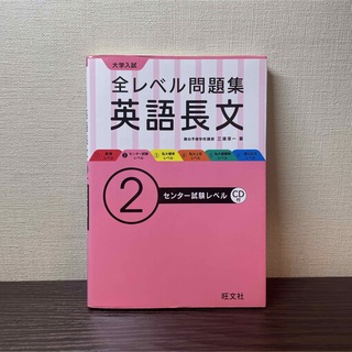 大学入試全レベル問題集英語長文　レベル2  CD付(語学/参考書)