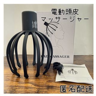 【新品】　充電式　電動頭皮マッサージャー　ブラック　マッサージ機器　ヘッドスパ(その他)