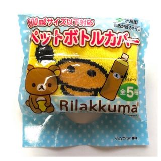 リラックマ(リラックマ)の新品✨リラックマ   ペットボトルカバー　送料無料(ノベルティグッズ)