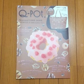 キューポット(Q-pot.)の再出品につき削除予定 詳細後程 Ｑ－ＰＯＴ．ムック本(その他)