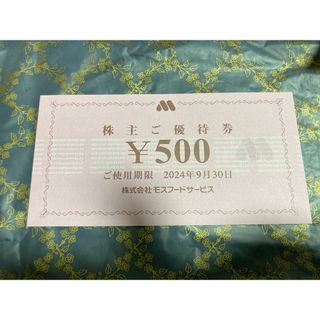 モスバーガー(モスバーガー)のモスバーガー株主優待券　10000円分(フード/ドリンク券)