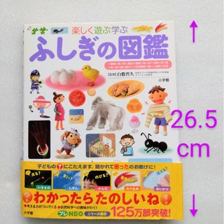 ショウガクカン(小学館)のふしぎの図鑑(絵本/児童書)