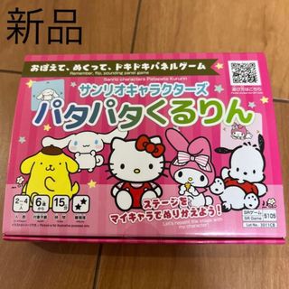 サンリオ(サンリオ)のサンリオ　パネルゲーム　パタパタくるりん(その他)