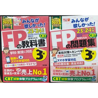 タックシュッパン(TAC出版)の2023-2024年版 みんなが欲しかった! FPの教科書、問題集3級(資格/検定)