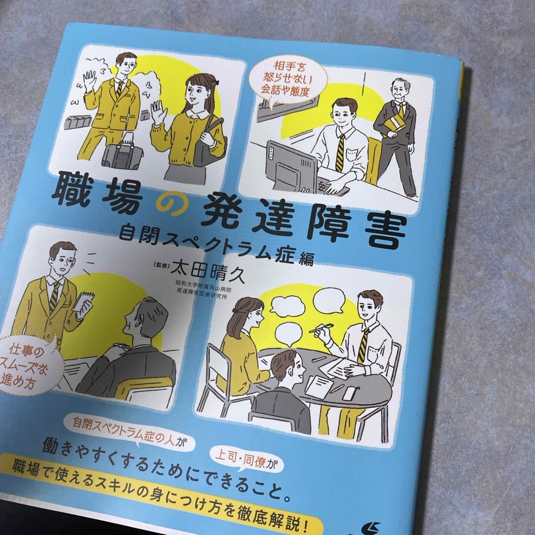 講談社(コウダンシャ)のセット　職場の発達障害　自閉スペクトラム症編　ADHD編 エンタメ/ホビーの本(人文/社会)の商品写真