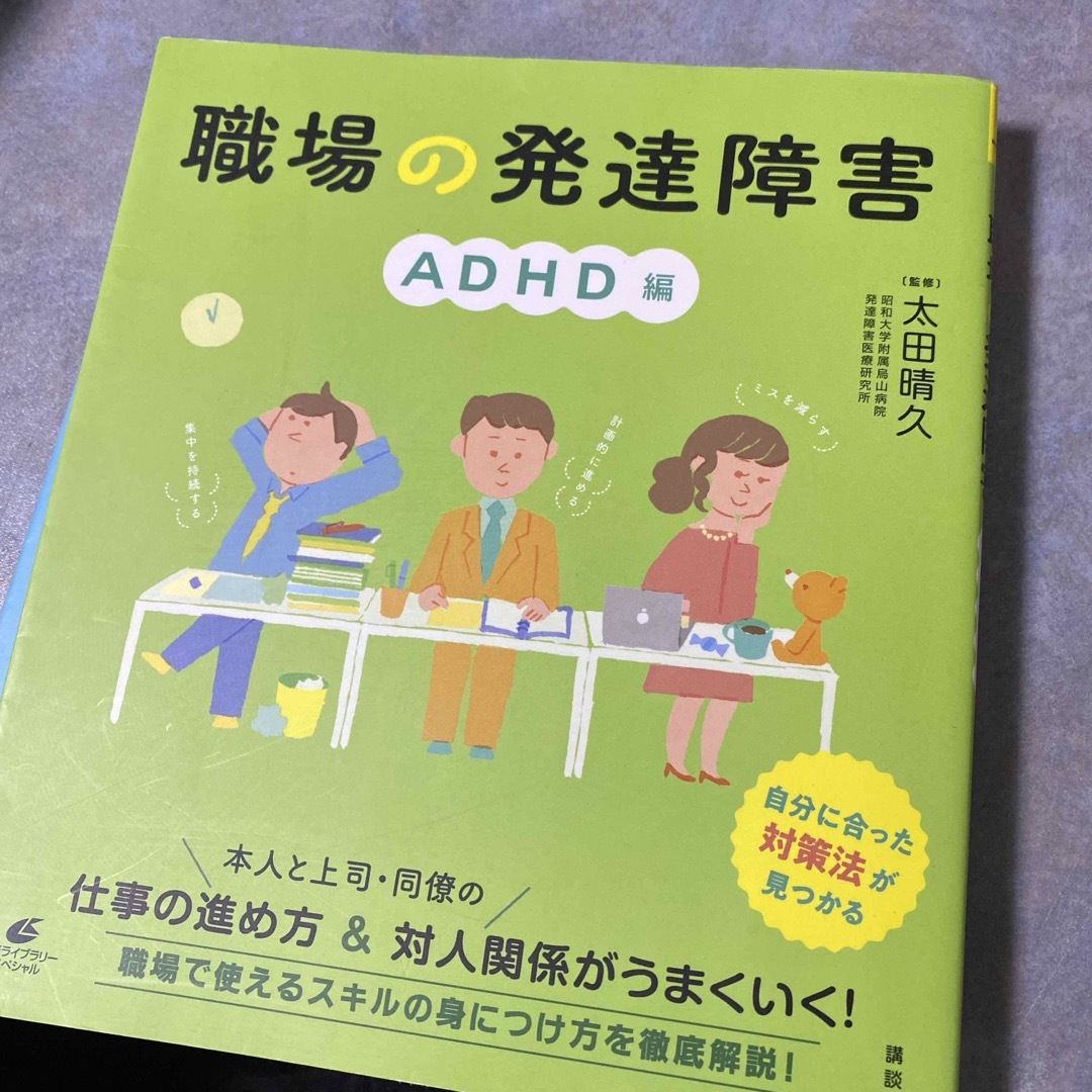 講談社(コウダンシャ)のセット　職場の発達障害　自閉スペクトラム症編　ADHD編 エンタメ/ホビーの本(人文/社会)の商品写真