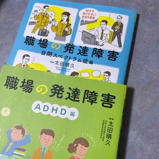 コウダンシャ(講談社)のセット　職場の発達障害　自閉スペクトラム症編　ADHD編(人文/社会)