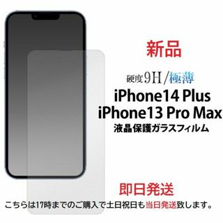 アップル(Apple)のiPhone13 Pro Max/iPhone14 Plus用液晶ガラスフィルム(保護フィルム)