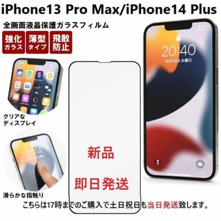 アップル(Apple)のiPhone13 Pro Max/iPhone14 Plus全画面ガラスフィルム(保護フィルム)