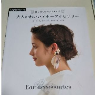 アサヒシンブンシュッパン(朝日新聞出版)の大人かわいいイヤ－アクセサリ－(趣味/スポーツ/実用)